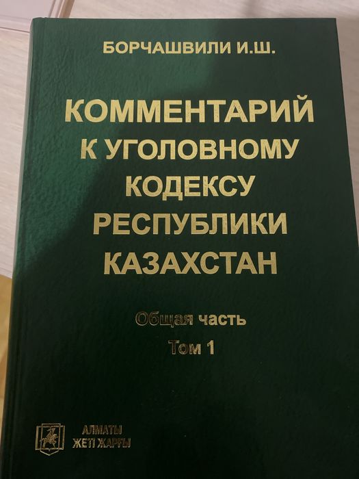 Коментарии к уголовному кодексу РК