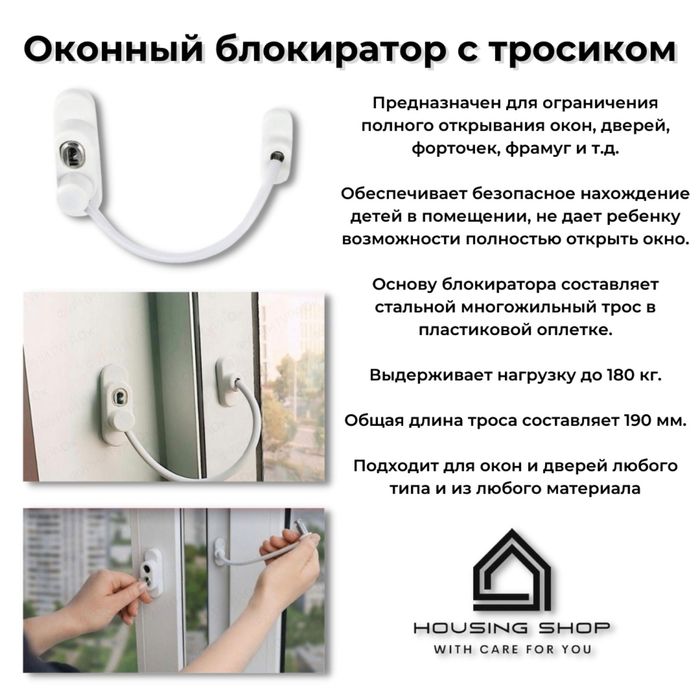 Ограничитель для окон с тросиком (блокиратор)