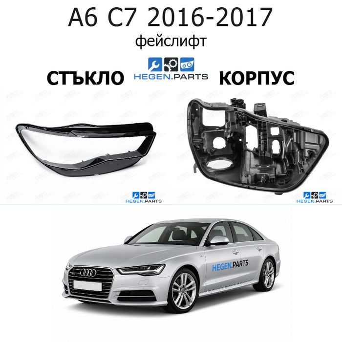 Стъкла и корпуси за фарове AUDI A6 C7 (2016-2017) фейслифт | АУДИ, А6, Ц7, стъкло, капаци, капак, фар, корпус