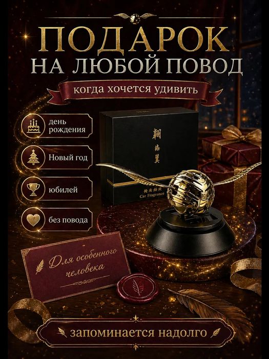 Ароматизатор снитч Harry Potter Gold