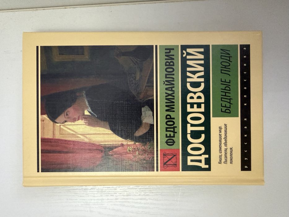 Достоевский «Бедные люди»