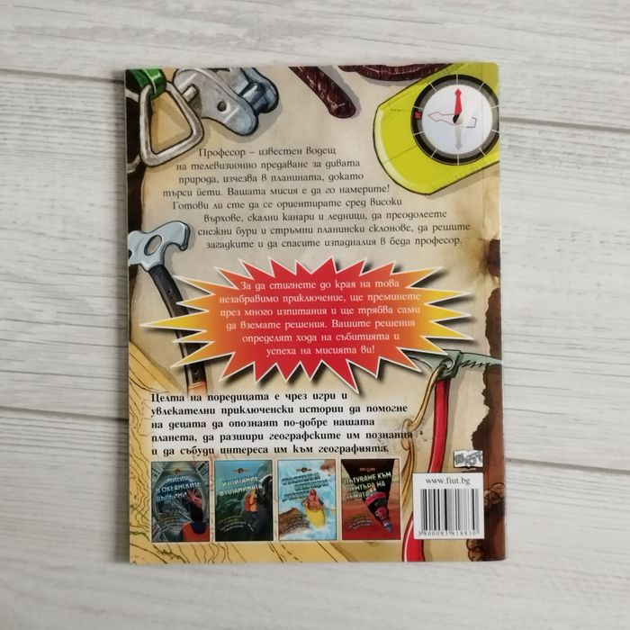 Детска книжка "Изпитание в планината"