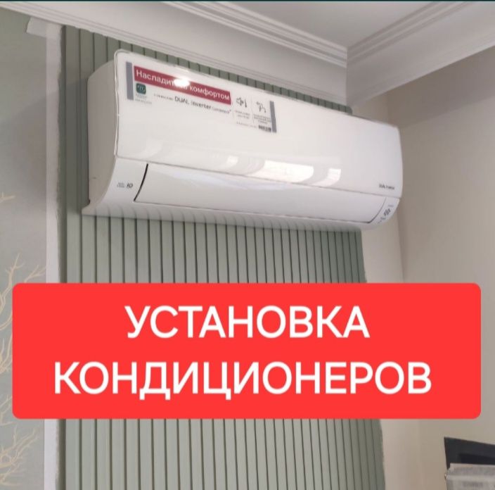 Установка кондиционеров