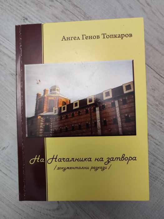 Книга На началника на затвора