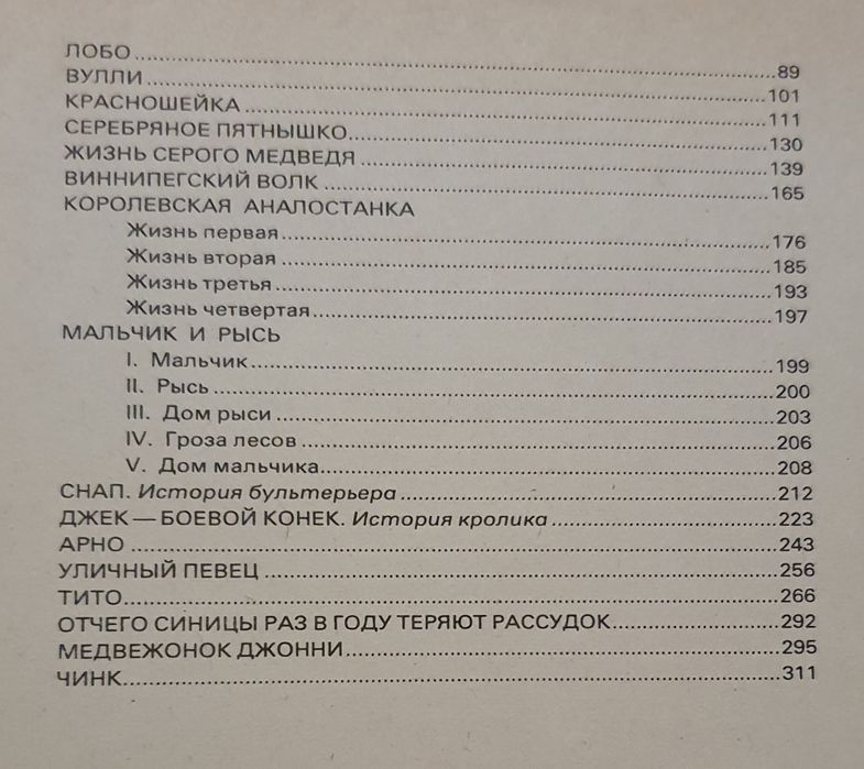 Книга Э Сетон-Томпсон "Рассказы о животных"