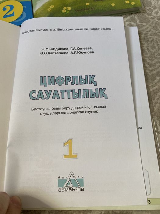 1 сынып цифрлық сауаттылық