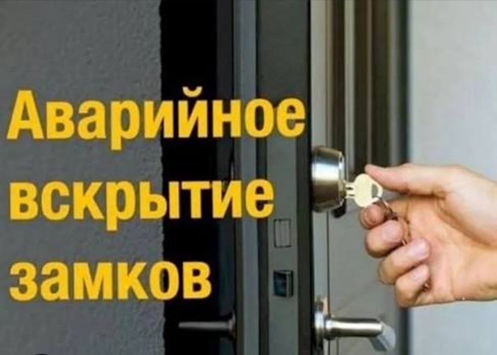 Вскрытие замков дверей Караганда