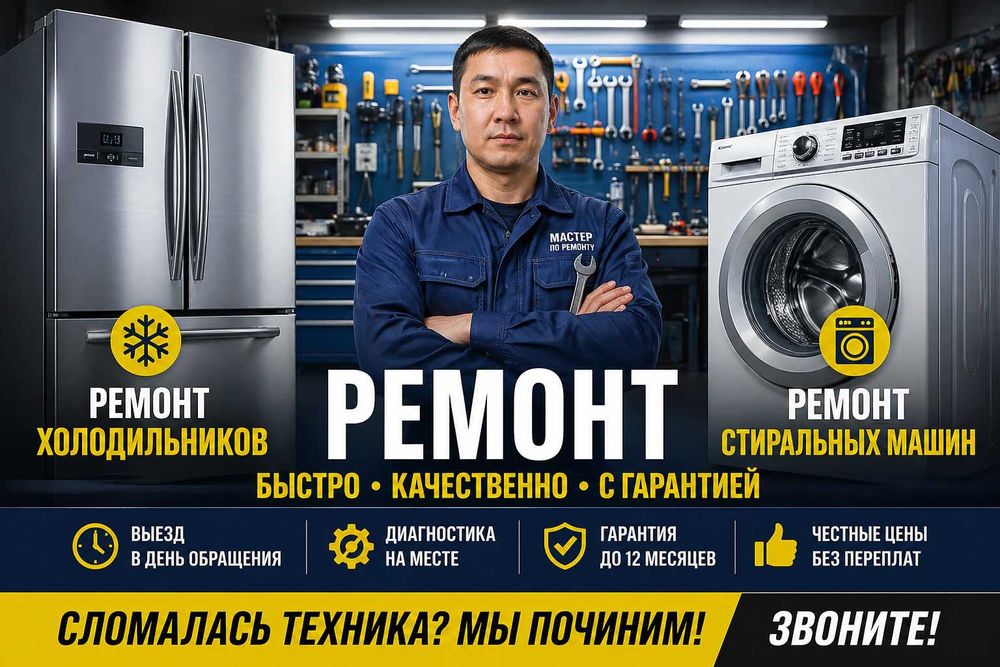 Ремонт стиральных машин и холодильников