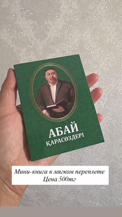 Мини книги Абайдың қара сөздері