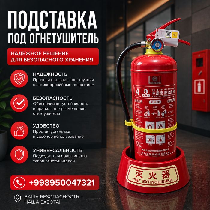 Подставка для огнетушителя