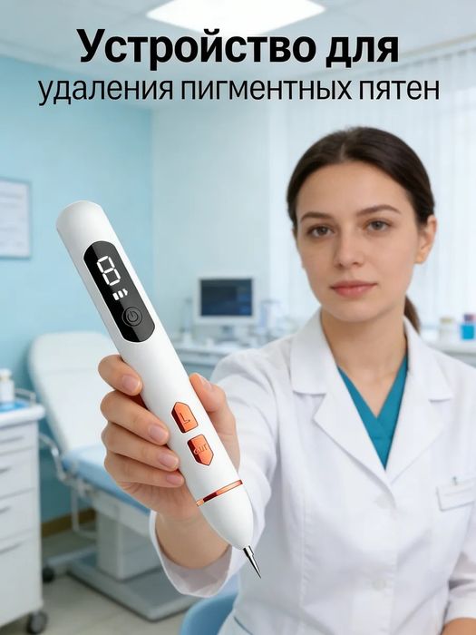 Косметический аппарат от бородавок и папиллом