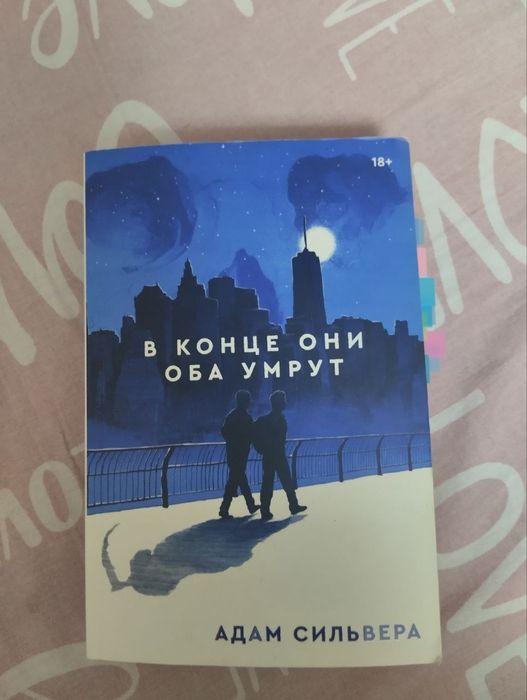 книга, в конце они оба умрут