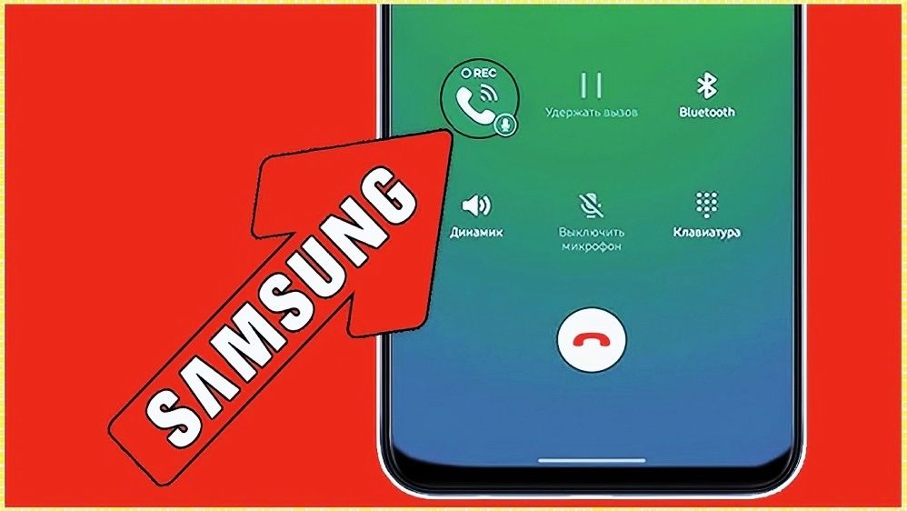 Samsung Call Recording — Қўнғироқ Ёзишни Прошивкасиз Фаоллаштирамиз