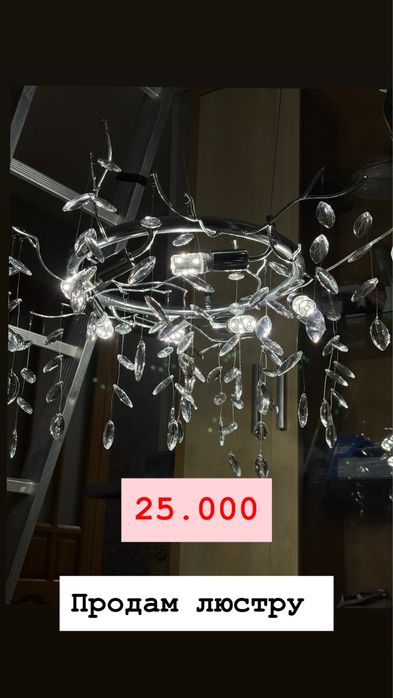 Продам люстру диаметр 60 см