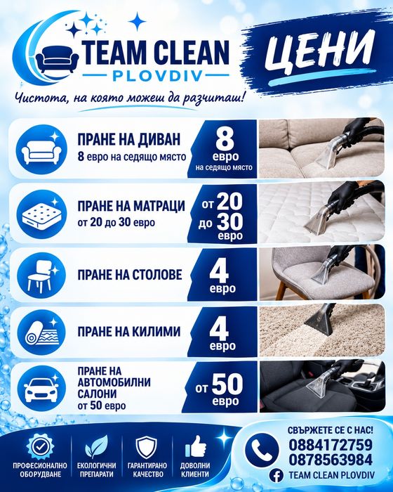 Пране на мека мебел, матраци, дивани, килими и автомобили.