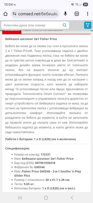 Електрическа люлка шезлонг