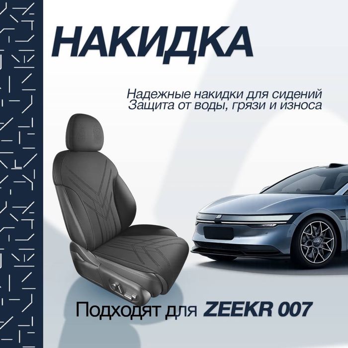 Накидка на сидении для  Zeekr 007 от «ZeekrShop»