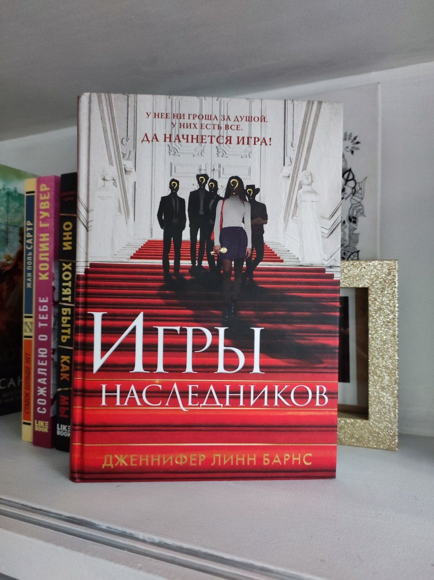 Книга «Игры наследников» от Дженнифер Линн Барнс: 2 400 тг. - Книги /  журналы Алматы на Olx