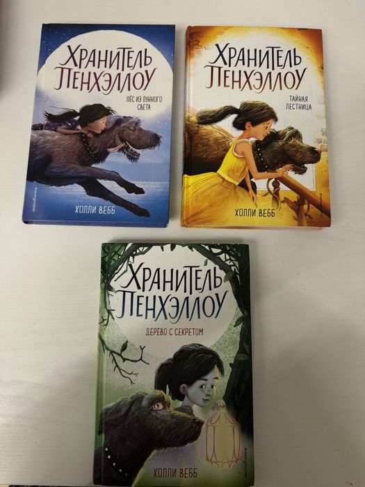 набор 3 части книг хранитель Пэнтхеллоу автор Холли Вебб
