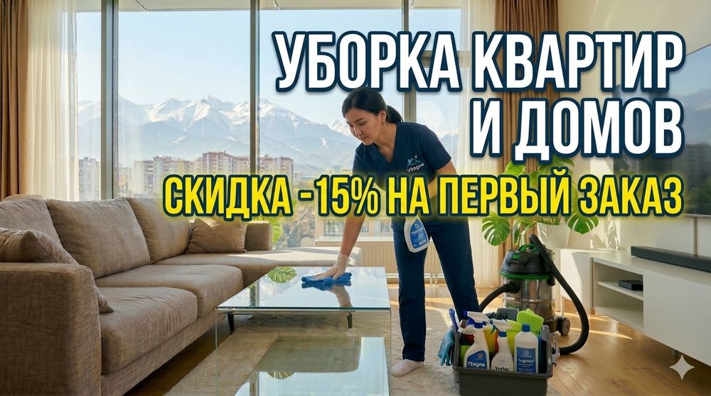 Клининг уборка квартир и домов 24/7
