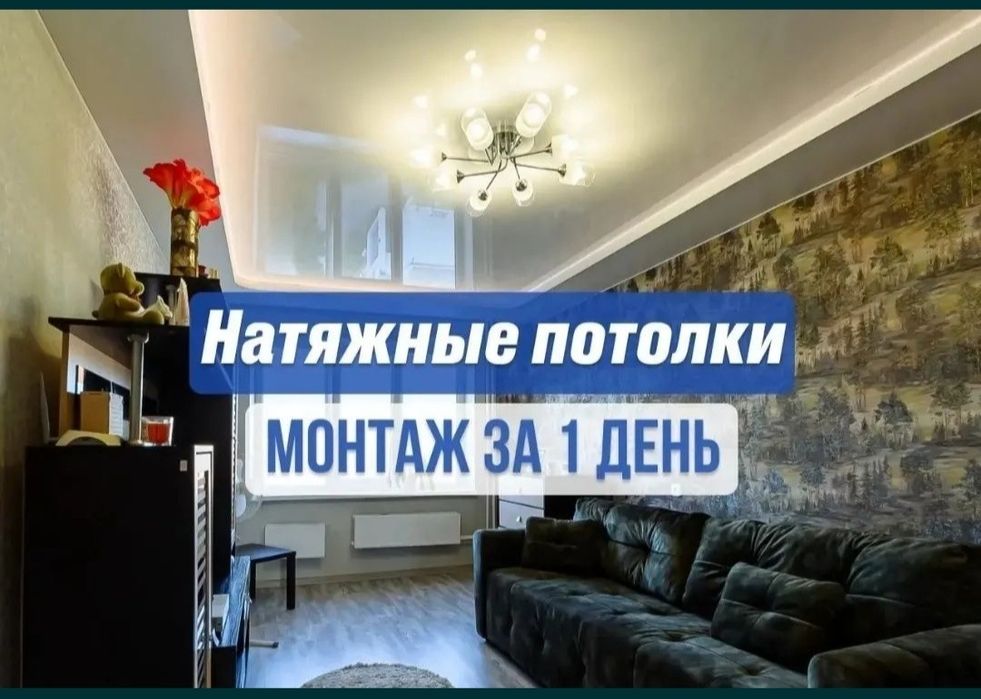 АКЦИЯ!! Натяжной потолок. Потолки. Кермелі төбе