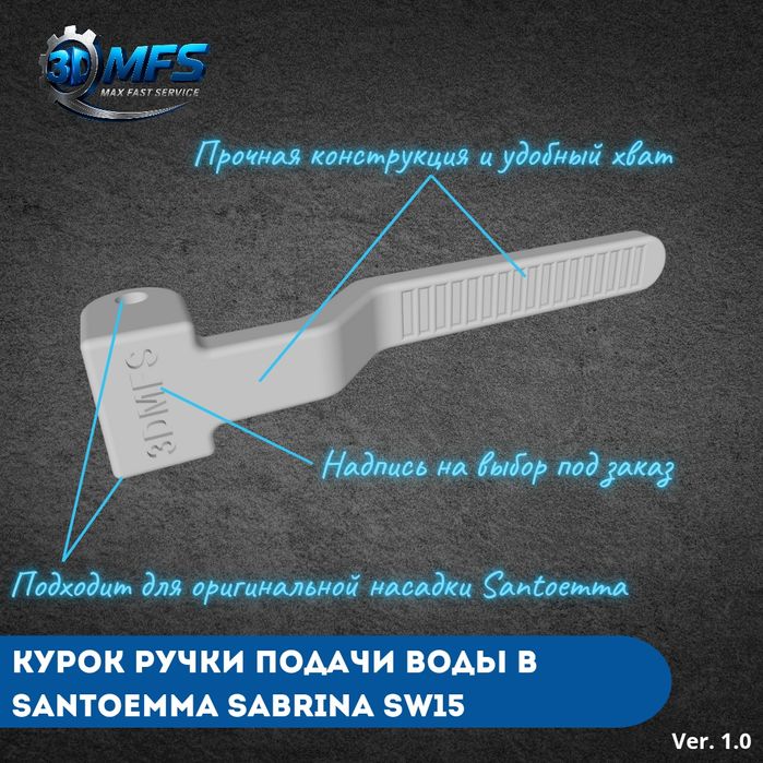 Курок подачи воды для ручек Santoemma от 3D MFS