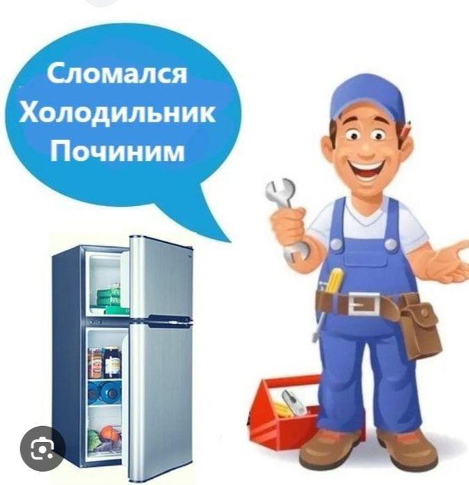 Срочный ремонт  холодильников.