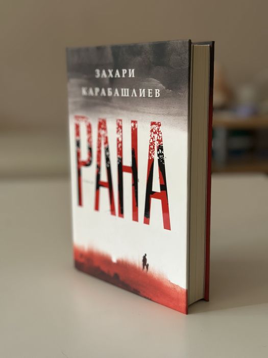 Рана, Захари Карабашлиев