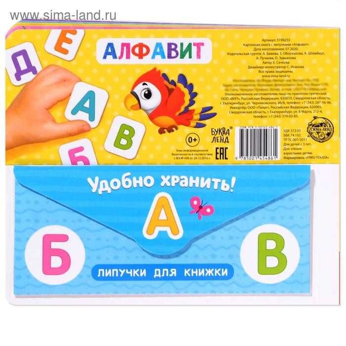 Книжка с липучками «Алфавит»