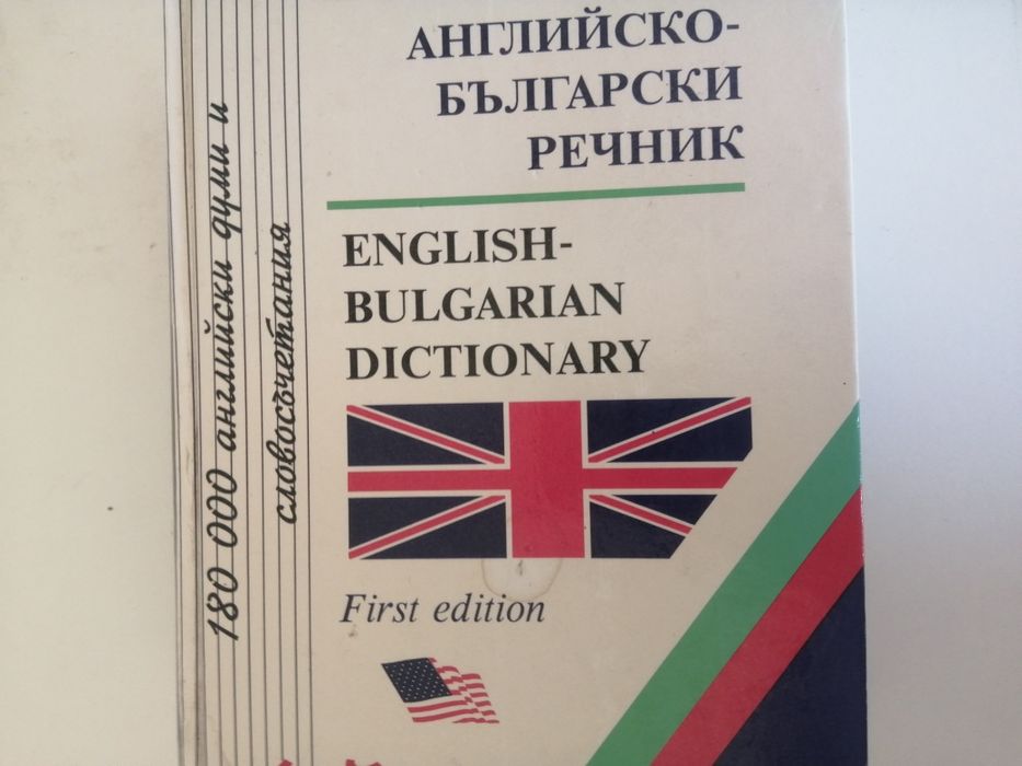 Английско български речник.
