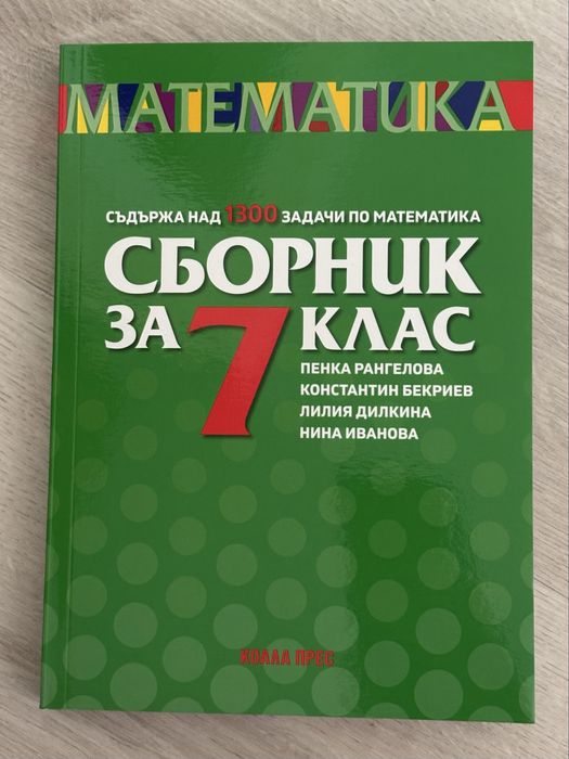 Сборник по математика за 7. клас – Коала Прес