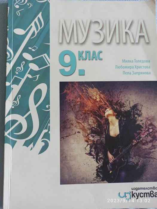 Музика за 9 клас