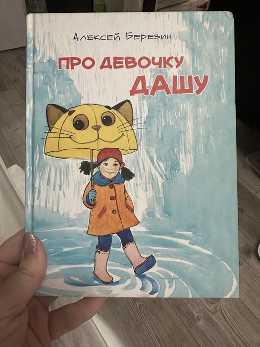 Про девочку Дашу