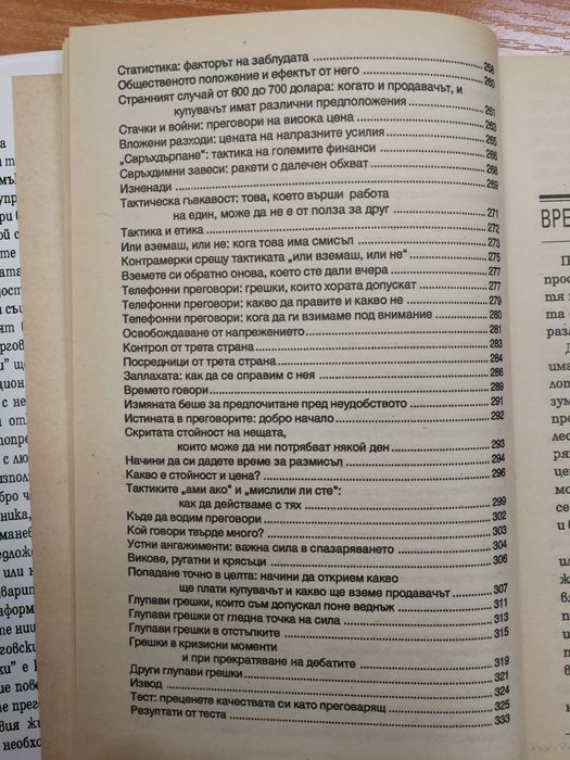 Търговските преговори: 200 стратегии и тактики - Честър Карас