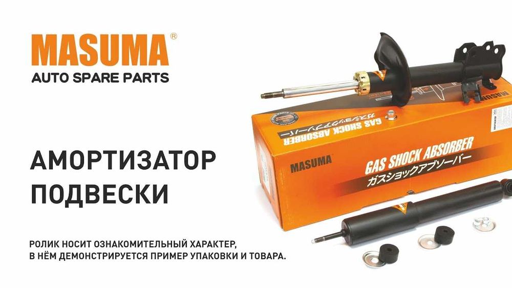 Амортизаторы. Masuma Japan- запчасти для иномарок