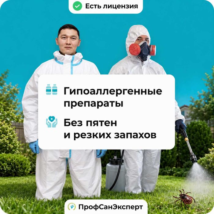 Обработка участка от клещей, комаров, ос и муравьёв в АЛМАТЫ