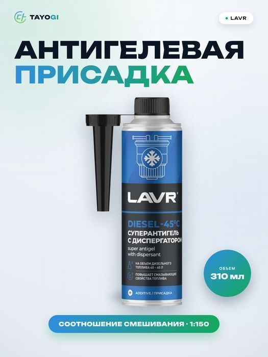 Присадка антигелевая для дизельного топлива LAVR Diesel -45°C, 0,31 л