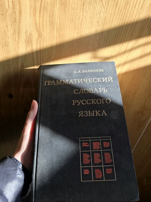 Граматически речник на руски език