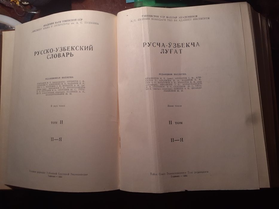 Русско-узбекский словарь в 2 томах.