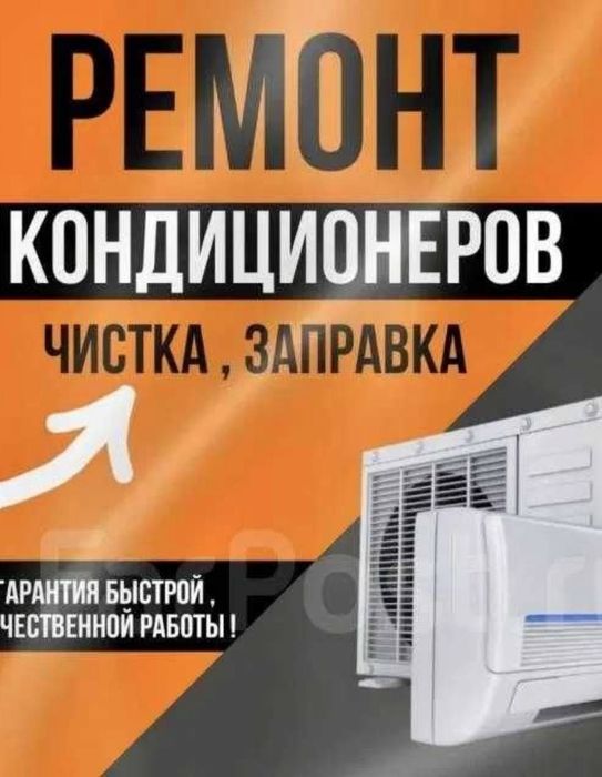 Ремонт чистка заправка кондиционеров