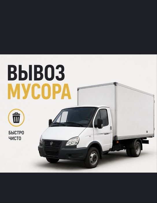 Вывоз мусора/Вывоз хлама/Тбо