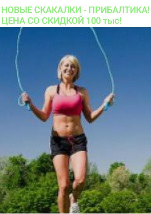 НОВЫЕ СКАКАЛКИ ПРИБАЛТИКА ! Цена со скидкой 100 тыс.