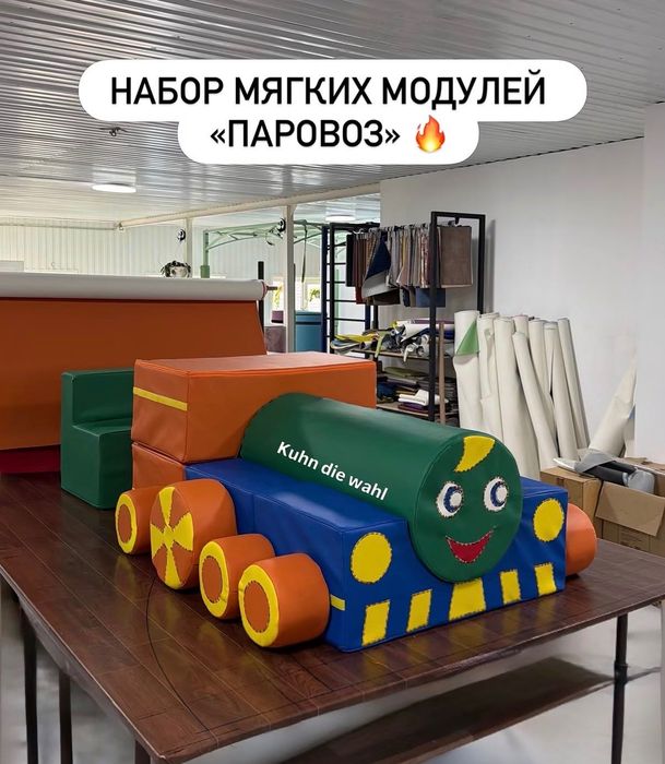 Мягкие модули Паравозик