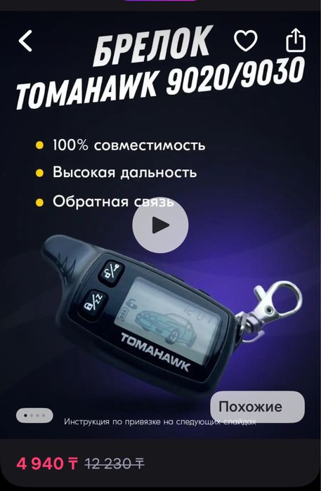 Брелок сигнализации TAMAHAWK 9020
