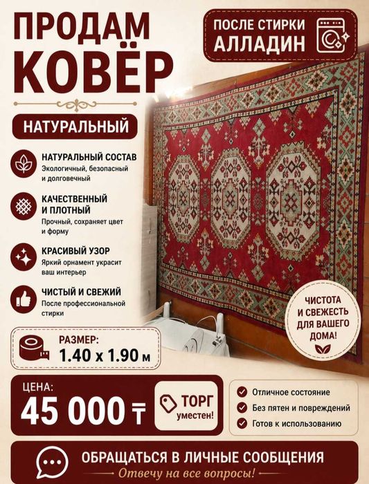 Ковёр натуральный