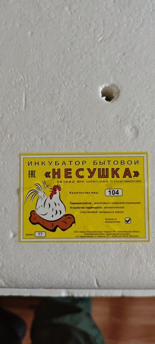 Инкубатор несушка