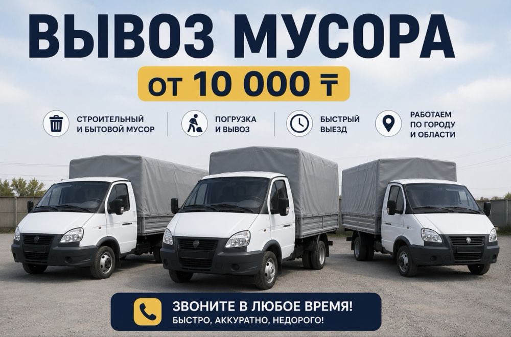 Вывоз мусора от 10.000 тг
