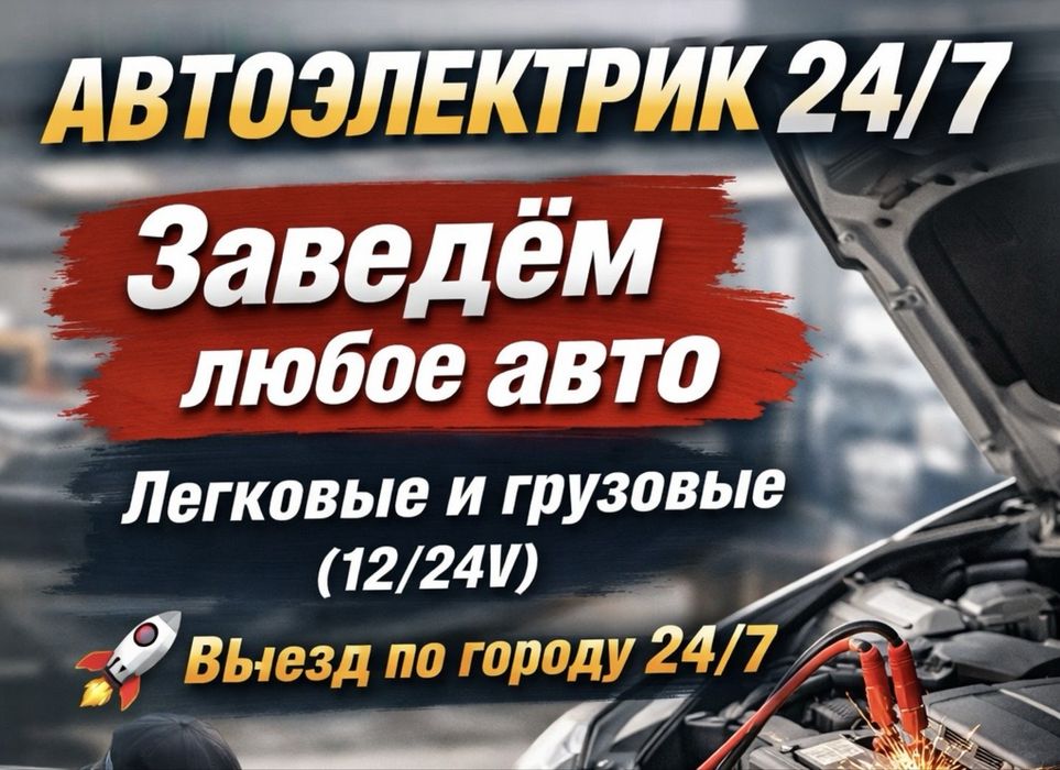 Автоэлектрик на выезд 24/7