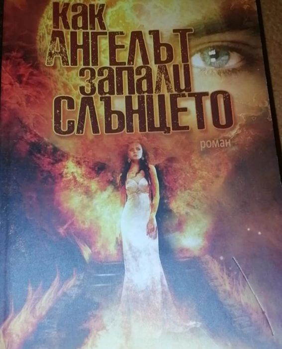 Страхотния роман на Виктория Джеймс дьо Солей