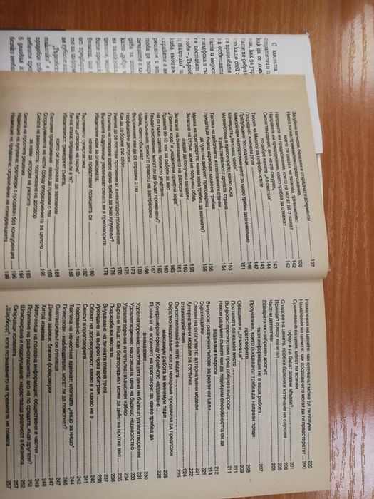 Търговските преговори: 200 стратегии и тактики - Честър Карас
